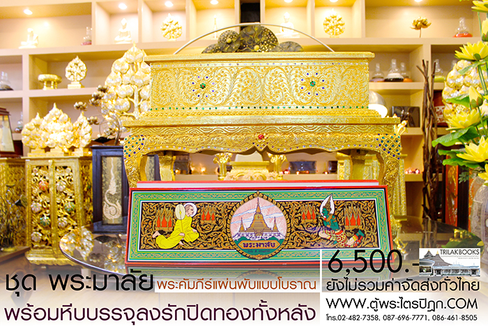 ชุด คัมภีร์พระอภิธรรม (พระมาลัย) 

ในสำหรับ ในงานพิธีสงฆ์ งานสวดพระอภิธรรม พร้อม หีบบรรจุพระคัมภีร์
แบบลงรักปิดทอง ทั้งกล่อง ราคาชุดละ 6,500.- 